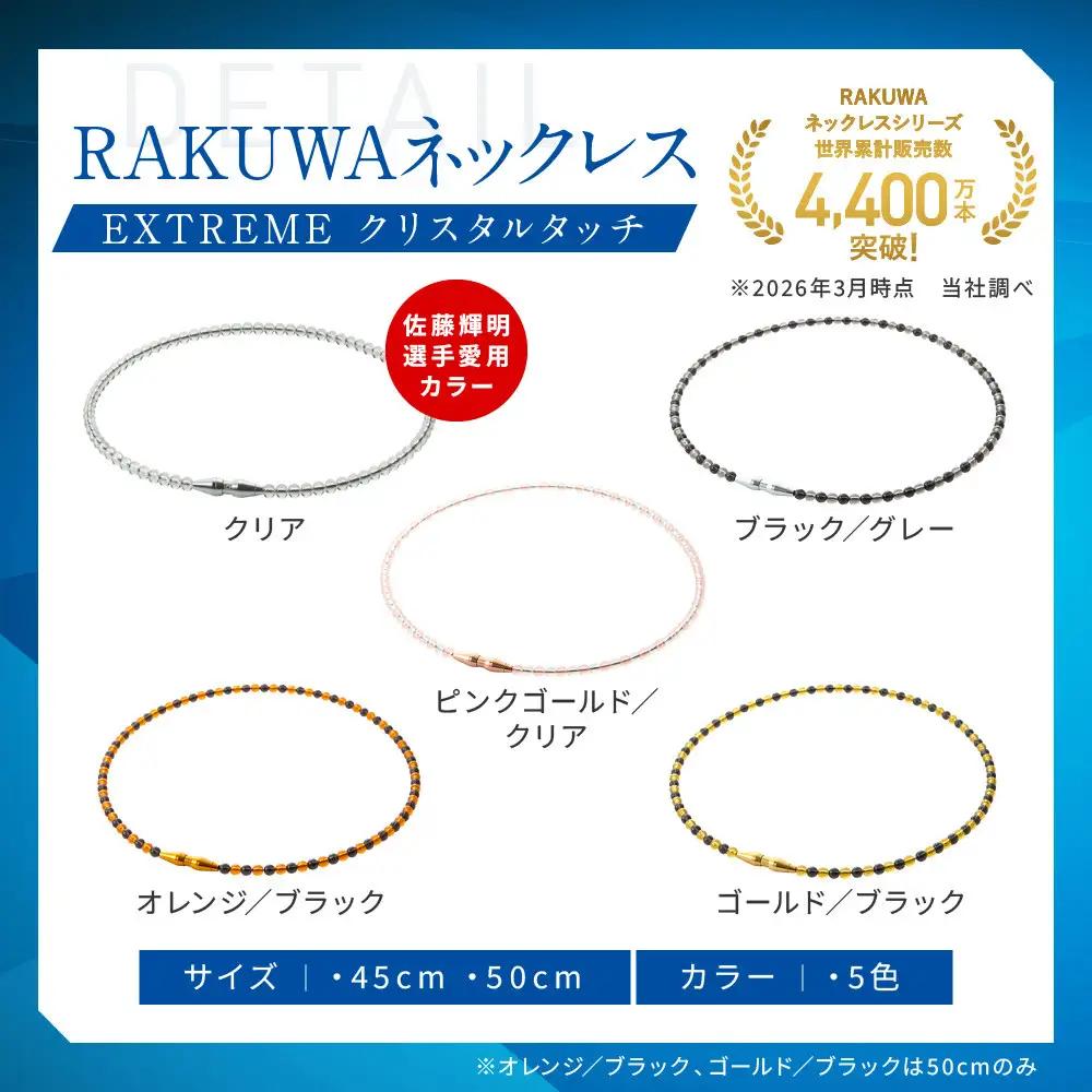 【ファイテン】RAKUWAネックレス EXTREME クリスタルタッチ ゴールド/ブラック＜50cm＞｜京都 人気ブランド ネックレス