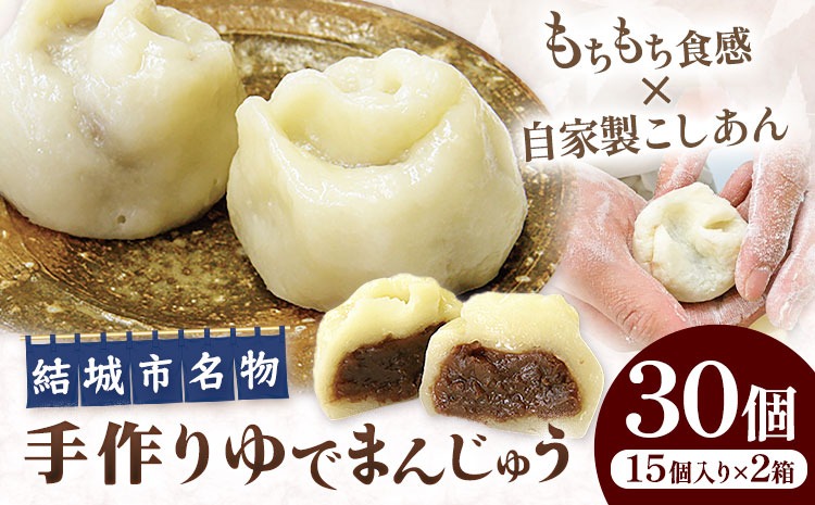 真盛堂 結城名物・手づくりゆでまんじゅう 30個入り 和菓子 おまんじゅう スイーツ 茨城名物伝統 和菓子 小豆 自家製餡 北海道十勝産餡 冷凍 ギフト 贈り物 手土産 老舗《90日以内に出荷予定(土日祝除く)》【配送不可地域あり】(離島)---yuki_ssd_5_30p---