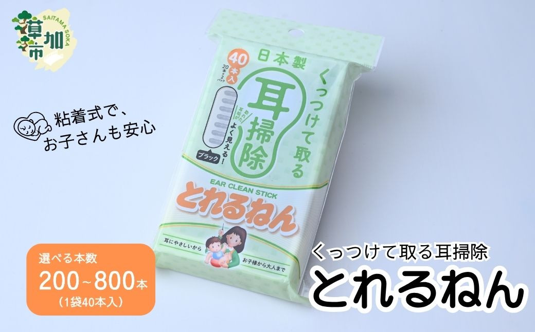 
            【選べる袋数】くっつけて取る耳掃除 とれるねん ｜ 耳かき 綿棒 耳掃除 とれるねん 粘着綿棒 家庭用 家族 子ども 赤ちゃん 大人 業務用 耳かき代わり 黒い粘着綿棒 耳あか取り 粘着耳ケア くっつく綿棒 安心耳掃除 耳にやさしい 安全粘着 40本入り ブラック綿棒 耳垢クリア 耳ケア 衛生 家族用綿棒 おすすめ耳ケアグッズ 黒色 やさしい耳ケア 綿棒 OWTECロジスティクス 埼玉県 草加市
          