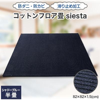 ふるさと納税 橋本市 コットンフロア畳siesta(シャドーブルー)