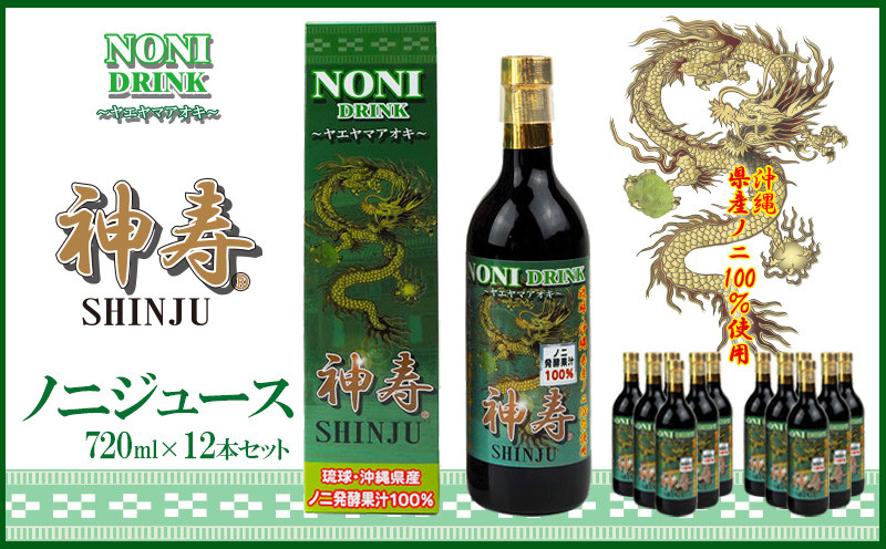 
沖縄県産　発酵果汁100％「ノニジュース」720ml　12本セット
