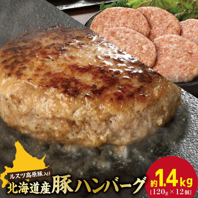 【ふるさと納税】お肉屋さんの手作り北海道産豚ハンバーグルスツ高原豚入り！120g×12個 ハンバーグ セット 冷凍 レンジ 国産 豚 お取り寄せ ふるさと納税 北海道 120g 12個 ルスツ高原豚 恵庭市 恵庭【56000801】
