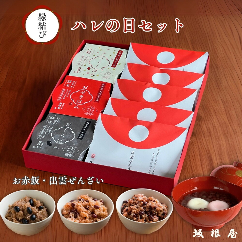 【ふるさと納税】縁結び出雲ぜんざい・お赤飯ハレの日セット | ぜんざい＆お赤飯 ハレの日セット 縁結び 出雲ぜんざい お祝い お土産 ギフト 島根県 出雲市