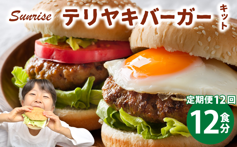 ＜定期便・全12回＞テリヤキバーガーキット（12食分） | ハンバーガー パティ 手作り 料理 体験 12食分/定期便・全12回