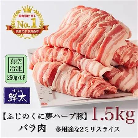 湖西市産ブランド豚「ふじのくに夢ハーブ豚」バラ肉2ミリスライス1.5Kg(250g×6P)真空・冷凍_肉 しゃぶしゃぶ 豚肉 豚しゃぶ_【配送不可地域：離島】【1491345】