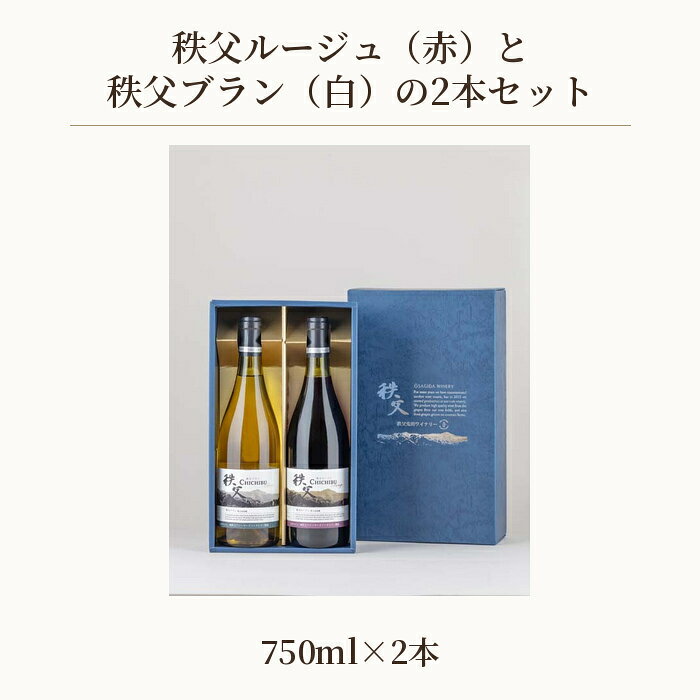 【ふるさと納税】 秩父ルージュ（赤）と秩父ブラン（白）の2本セット ／ お酒 ぶどう 葡萄 ワイン セット 送料無料 埼玉県 No.567