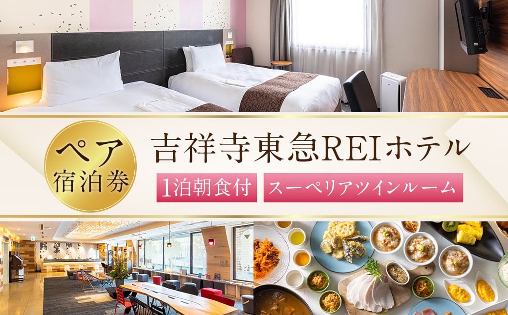 
            【吉祥寺東急REIホテル】スーペリアツインルーム 1泊ペア宿泊券 チケット 宿泊券 2名 2名様 送料無料
          