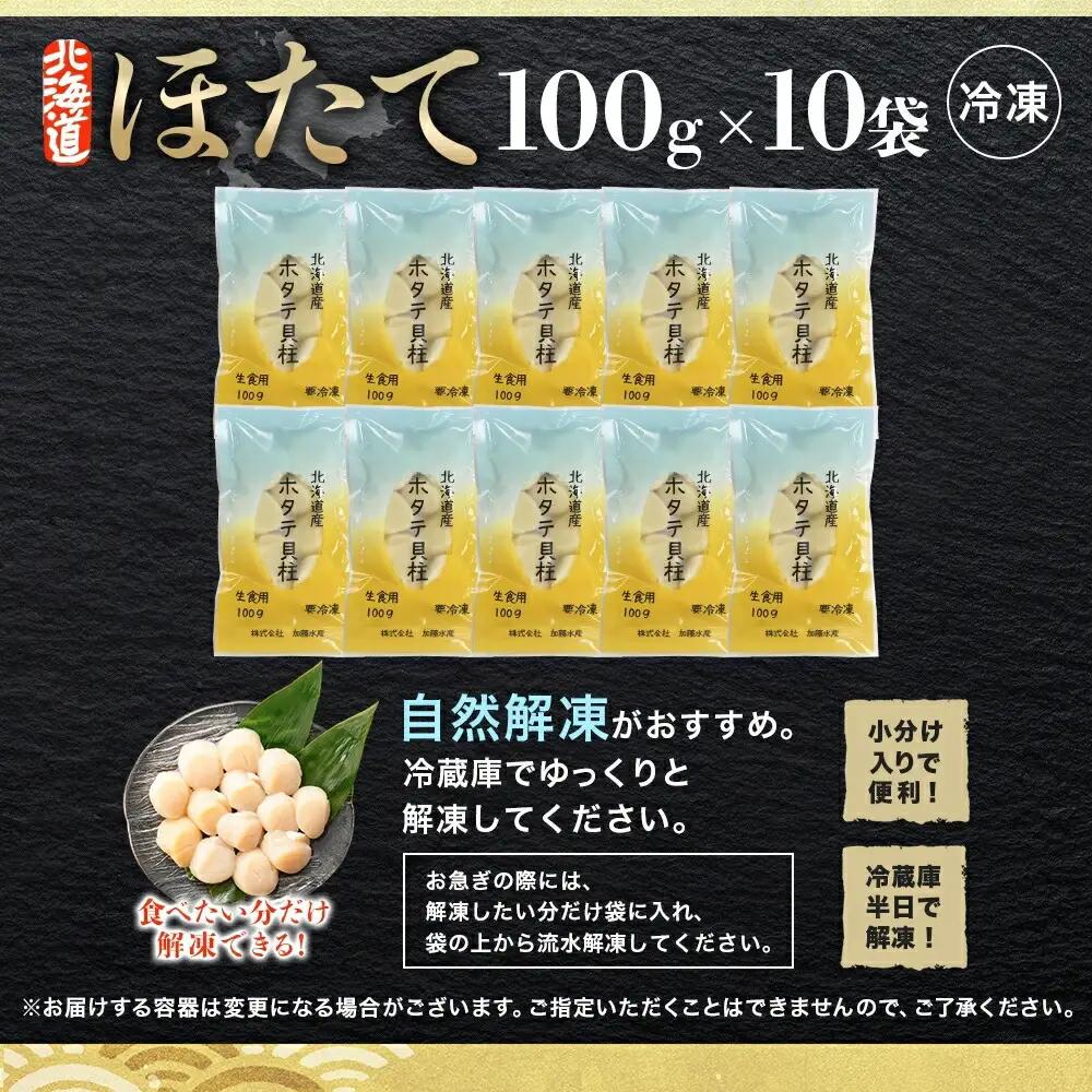 ホタテ100g×10個 3703