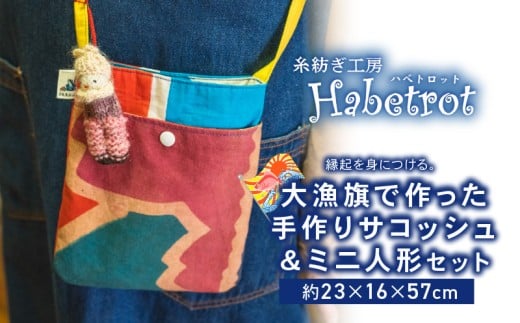 大漁旗のサコッシュ ミニ人形セット 手作り サコッシュ ショルダーバッグ ポシェット ミュゼット 人形 ぬいぐるみ ストラップ てづくり handmade 職人技 職人 個性的 おしゃれ かわいい 糸紡ぎ 土産 お土産 手土産 イベント プレゼント ギフト お楽しみ会 贈答品  退職 内祝い 父の日 母の日 敬老の日 大船渡 岩手県 三陸