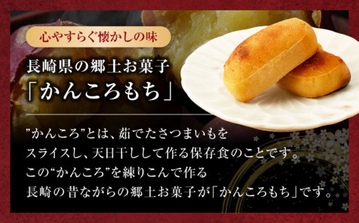 かんころもち （280g×6本）＜す〜さんち＞ [CCQ003] 長崎 西海 餅 芋 かんころもち 贈答 ギフト 