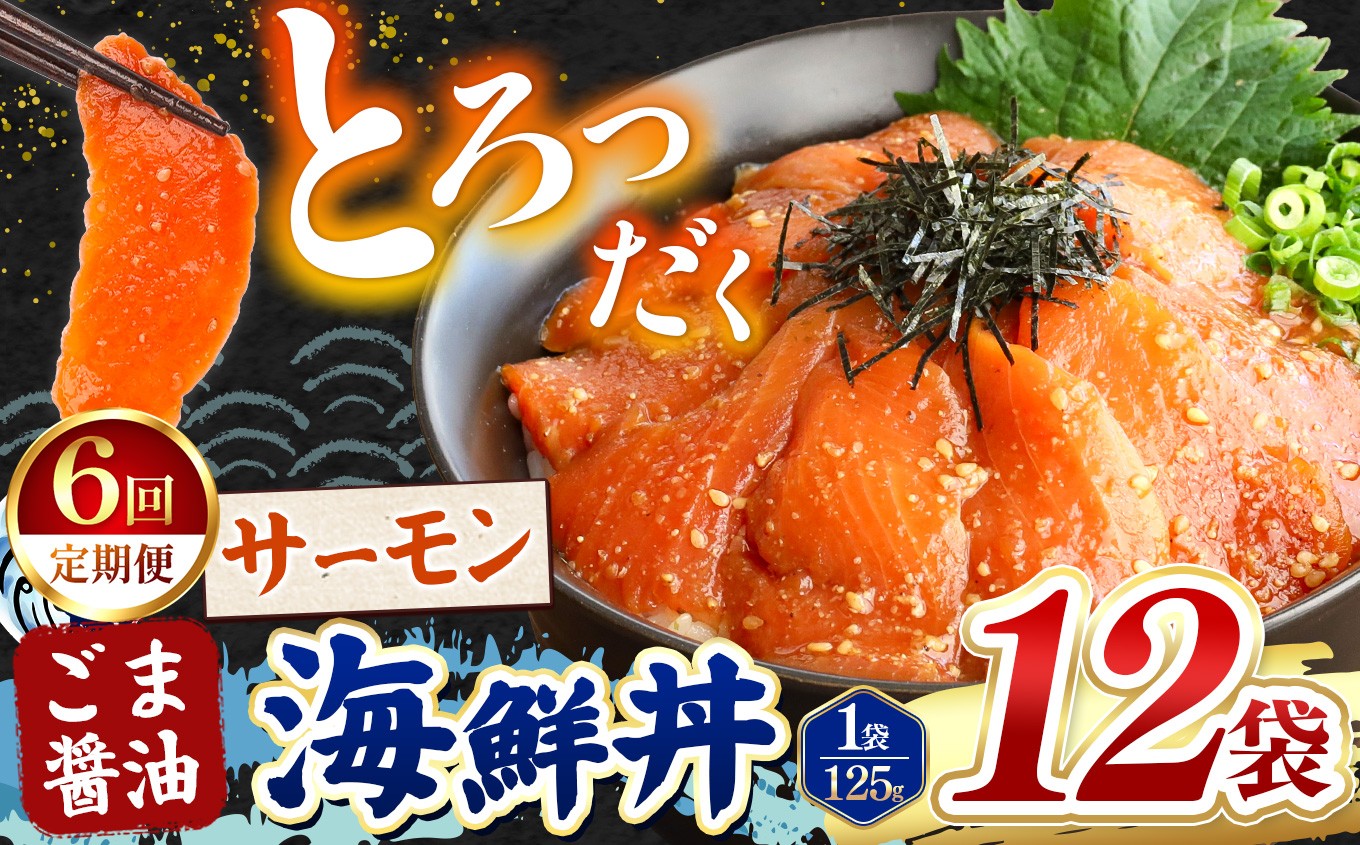 
                  【 定期便6回 】 ごま醤油 海鮮丼 サーモン  12袋 | 熊本県 和水町 くまもと なごみ 魚 海鮮 肥後 海鮮丼 スライス 冷凍 漬け さかな 漬け丼 小分け 人気 熊本県 熊本
                