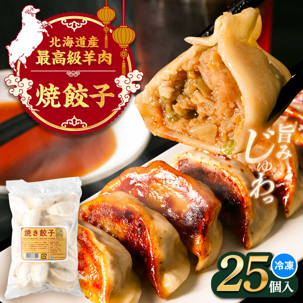 【ふるさと納税】羊の焼き餃子（25個入り）《足寄町》【石田めん羊牧場】　中華 餃子 ぎょうざ ギョウザ ぎょーざ ギョーザ 焼餃子 点心 惣菜 おかず 弁当 羊肉 お肉 手づくり ジューシー 冷凍 簡単調理 名店 味坊 足寄 北海道 北海道産[BEAD017]
