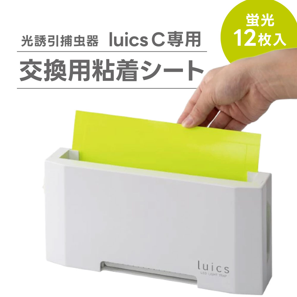 【ふるさと納税】 luics C LED専用交換シート12枚入(蛍光) 粘着シート 交換用 捕虫器 虫対策 防虫 楽天 寄付 返礼品 お歳暮 ギフト プレゼント お祝い 贈り物 ふるさと納税 滋賀県 東近江 近江 A-B12 株式会社SHIMADA