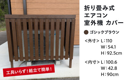 エアコン 室外機 カバー 【ゴシックブラウン】 木製 日除け 断熱 夏用 冬用 三次市 / 佐々部材木店[APCP004]