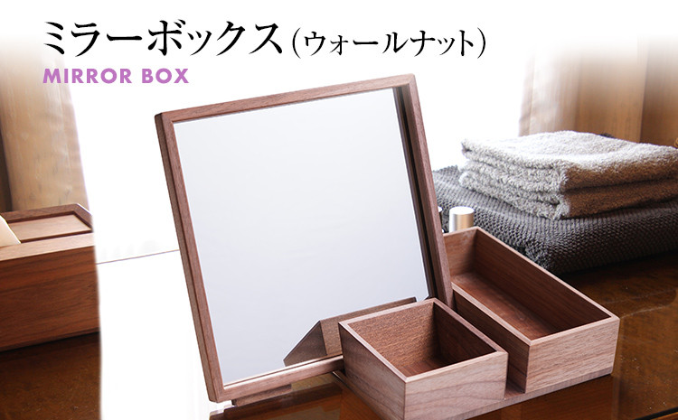
                  ミラーボックス(ウォールナット)　卓上 木製 ミラー 鏡 化粧箱 メイクボックス 雑貨 インテリア 新生活 お取り寄せ 福岡 お土産 九州 福岡土産 取り寄せ 福岡県
                