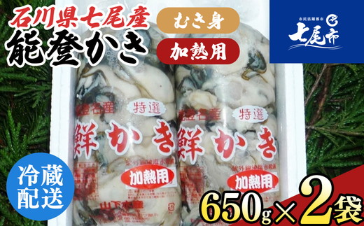 魚介類 牡蠣 能登かき むき身・加熱用［むき身650g×2個］｜牡蠣 むき身 カキ  かき 加熱用 カキフライ 海鮮 魚介 国産  石川県 七尾市 能登 復興