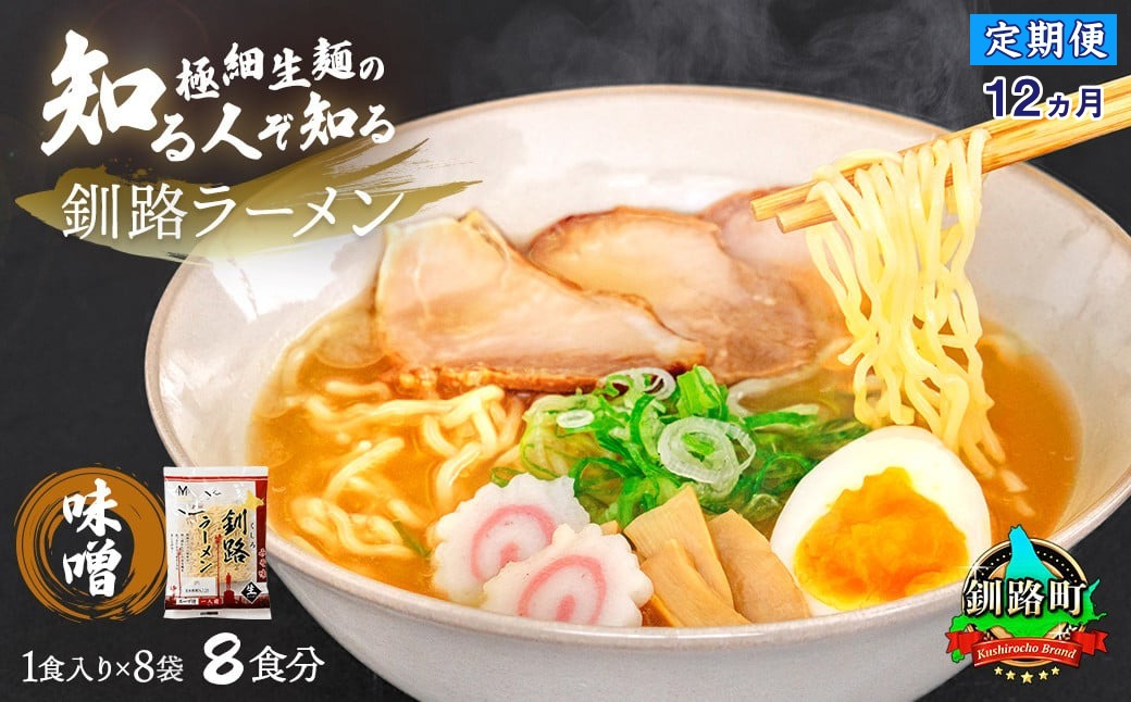 【定期便12ヶ月】味噌 ラーメン 8食分 ＜1食入×8袋 スープ用 調味料付＞ 北海道 釧路で人気 ラーメン 細麺 釧路ラーメン 森谷食品 冷蔵　121-1224-126