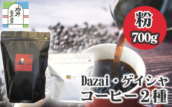 
No.072 【粉・計700g】Dazai・ゲイシャコーヒー粉2種セット ／ 飲料 珈琲 自家焙煎 東京都
