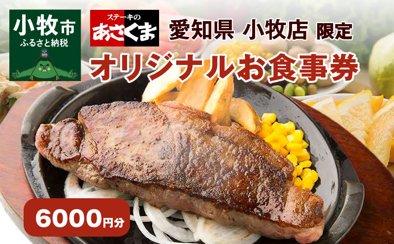 【ふるさと納税】限定 ステーキのあさくま オリジナル お食事券 6000円 お好きなメニュー 好きなだけ コーンスープ カレー サラダ プリン ソフトクリーム デザート 愛知県 小牧店 小牧市 チケット 送料無料