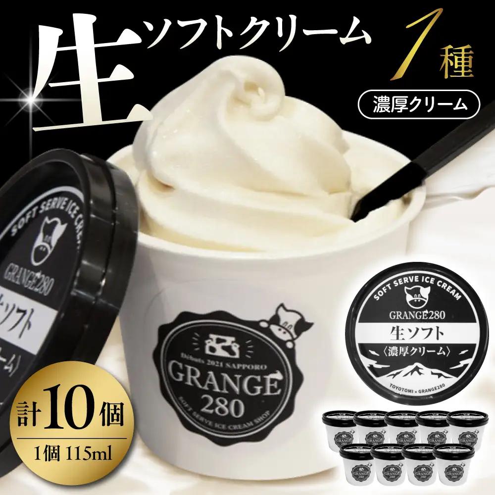 生ソフトクリーム【濃厚クリーム】計10個 ソフトクリーム