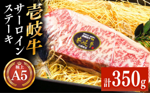 極上 壱岐牛 A5ランク サーロインステーキ 350g（雌）《壱岐市》【KRAZY MEAT】[JER055] サーロイン ステーキ 希少部位 赤身 牛肉 A5 28000 28000円 のし プレゼント ギフト