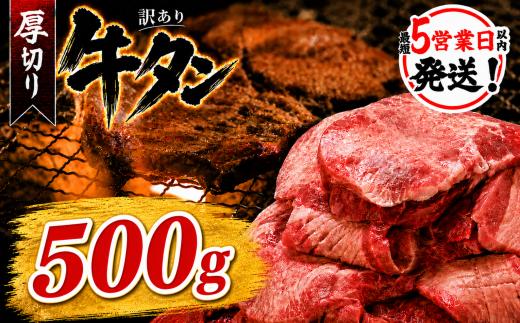 厚切り牛タン塩味 500g（250g×2パック） 肉 牛肉 厚切り 焼肉 小分け 個包装 味付け 味付き 人気 冷凍 焼くだけ 簡単調理 牛タン にく お肉 バーベキュー BBQ キャンプ アウトドア 訳あり おすすめ 冷凍牛タン 使いやすい ぎゅうたん お取り寄せ 牛たん 福岡県 川崎町