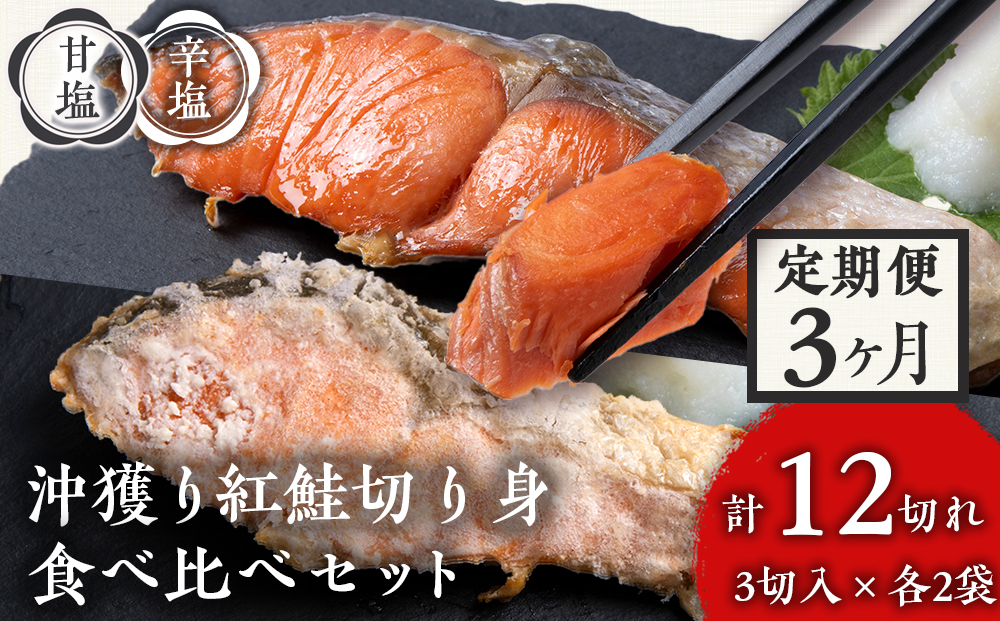【定期便３カ月】 沖捕り紅鮭切身(3切×2パック)と沖捕り辛塩紅鮭切身（3切×2パック）食べ比べセット 北海道 鮭 魚 さけ 海鮮 サケ 切り身 おかず お弁当 冷凍 ギフト AQ062