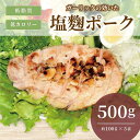 【ふるさと納税】ガーリックの効いた塩麹ポーク　500g