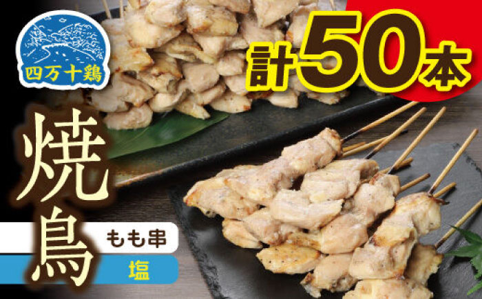 
            高知県産四万十鶏 もも串 (塩) 50本 【株式会社　羽根】 [ATCK006]
          