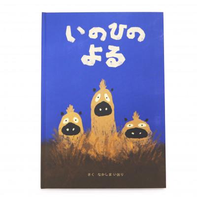 ふるさと納税 唐津市 絵本　いのひのよる
