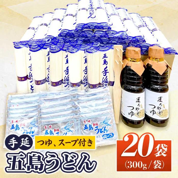 五島うどん Aセット 300g×20袋 つゆ・スープ付  うどん 乾麺 麺 五島うどん[RAL001] うどん 五島うどん 麺 うどん 五島うどん 麺九州 長崎