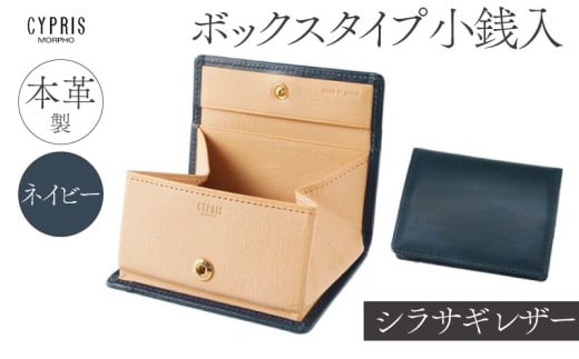キプリス本革製シラサギレザーボックスタイプ小銭入　カラー：ネイビー　