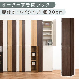 【国産家具】オーダーすき間ラック〔幅30cm・扉付き・ハイタイプ〕（ウォールナット）オーダーラック 隙間収納 ハイタイプ 幅 約 収納棚 扉付き スリム 隙間 キッチン 洗面所 木製 隙間収納ラック ABE400095-30-WAL