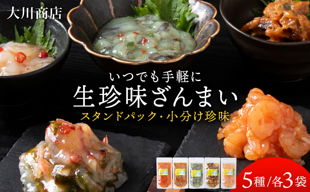 いつでも手軽に生珍味！5種各3袋セット ほたて 北寄 貝 ウニ エビ タコ 北海道 積丹 セット 食べ比べ 珍味 つまみ 《 大川商店 》