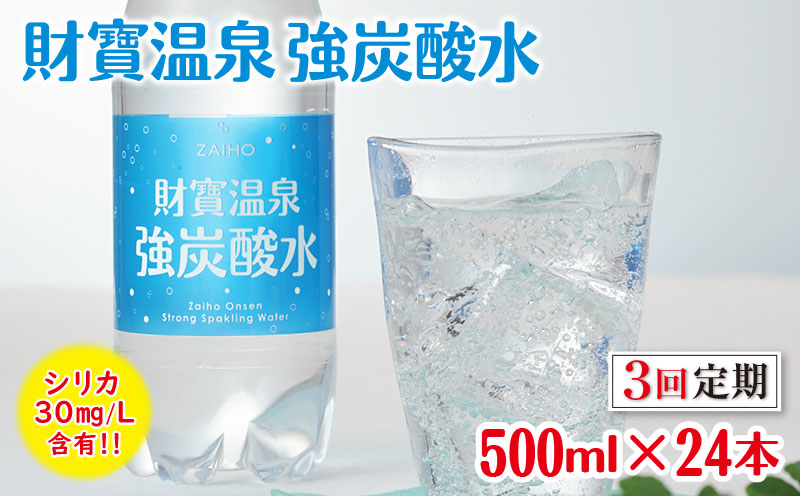 B2-22145／【3回定期】財寶温泉強炭酸水 500ml×24本 財宝