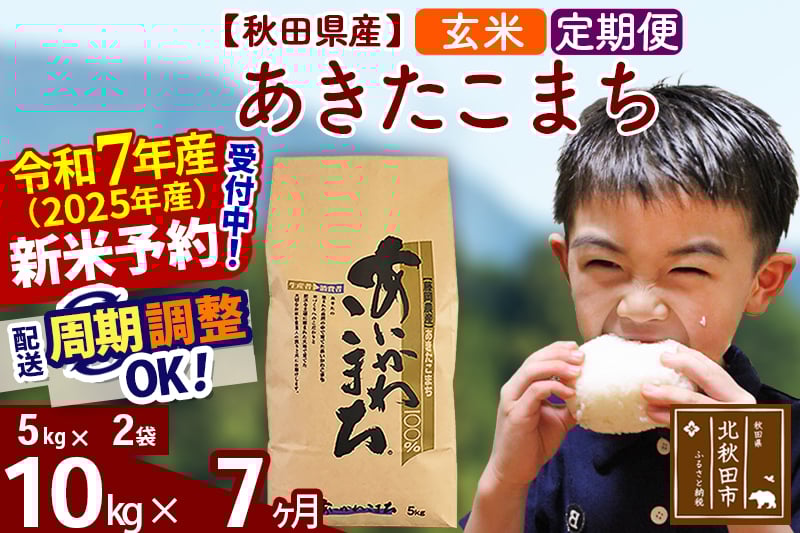 
            ※令和7年産 新米予約※《定期便7ヶ月》秋田県産 あきたこまち 10kg【玄米】(5kg小分け袋) 2025年産 お届け周期調整可能 隔月に調整OK お米 藤岡農産
          