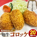 【ふるさと納税】焼肉屋さんの和牛コロッケ 20個セット（1個あたり約80g）【焼肉中華レストハウス・キング】 | 和牛 牛肉 コロッケ セット 時短 惣菜 おかず 弁当 岡山県 岡山市