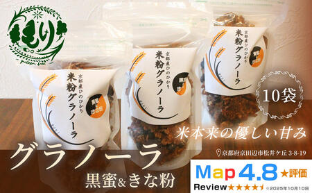 【新しい朝の健康習慣】お米のグラノーラ（黒蜜＆きな粉）10袋　自家製黒蜜使用　グルテンフリー Xmas パン パン屋 自家製 朝食 おやつ 冷凍