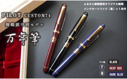 筆記用具 万年筆 舞鶴鎮守府限定 モデル 選べる インク カートリッジ付き PILOT custom74 カスタム 黒 赤 青 ブラック レッド ブルー お祝い プレゼント 誕生日 卒業 入学 就職