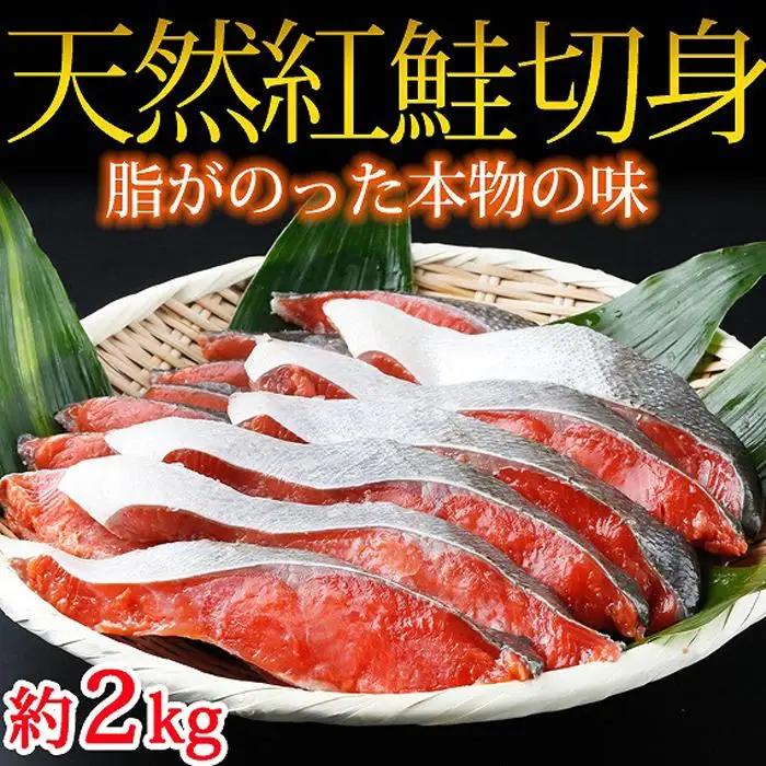 サケ 和歌山魚鶴仕込の天然紅サケ切身約2kg