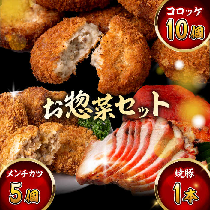【ふるさと納税】お惣菜セット（コロッケ(10個入)+メンチ(5個入)+焼豚(1本入)）／ 葉山町 コロッケ メンチカツ 焼豚 揚げ物 冷凍 小分け おやつ おかず 惣菜 老舗 ころっけ【有限会社葉山旭屋牛肉店】[ASAP081]