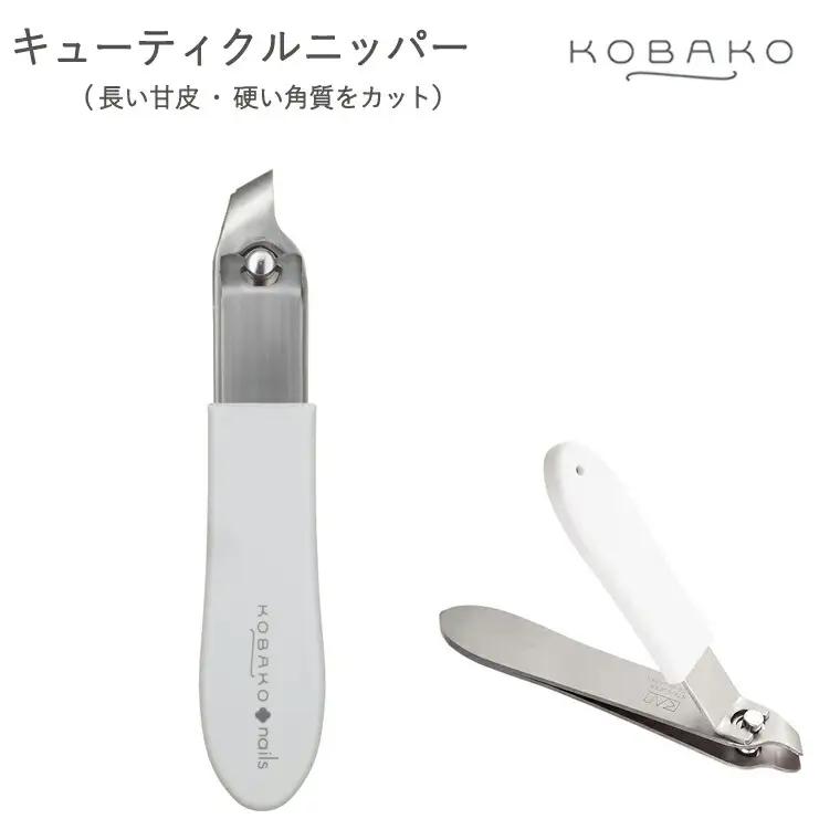 長い甘皮・硬い角質カット テコ式ニッパー KOBAKO