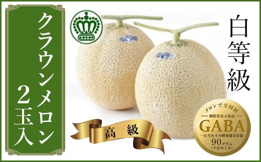 ＜通年出荷＞クラウンメロン(白級)2玉　2.0kg　ギフト箱入り【1104231】