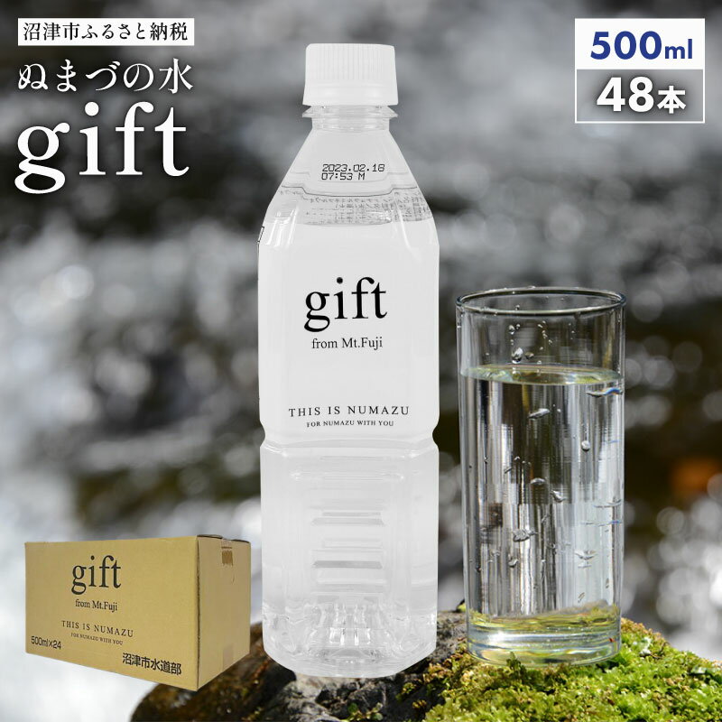 【ふるさと納税】 ぬまづの水 500ml×48本 ミネラルウォーター 国産 富士山 名水 柿田川 備蓄 防災 災害対策 保存水 天然水 軟水 ペットボトル 飲料水 ドリンク 健康 美容 ギフト 水 ペットボトル おいしい水 まとめ買い 沼津市 静岡県