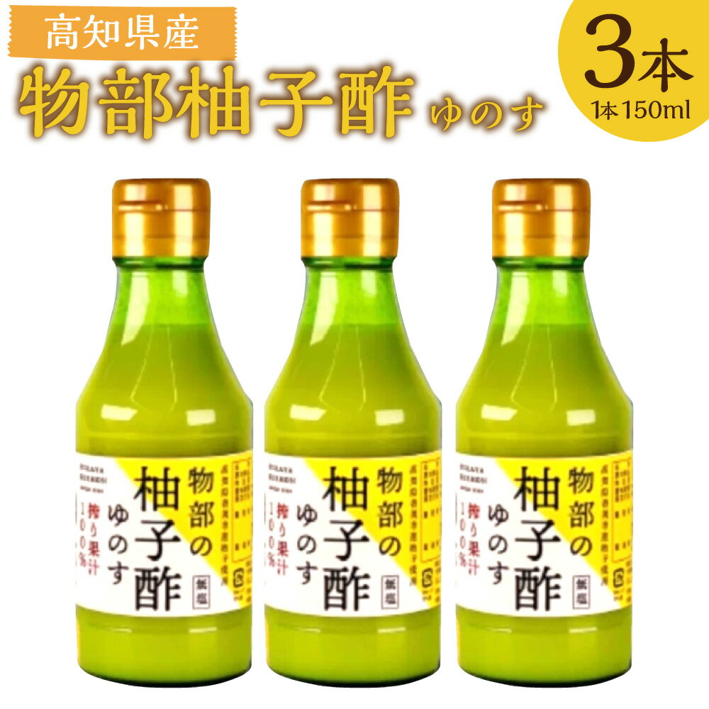 【ふるさと納税】物部の柚子酢（ゆのす） 計450ml（150ml×3本） ゆず ユズ 柚子 柚子果汁100％ 食塩不使用 調味料 高知県産 国産 高知県 香美市 送料無料