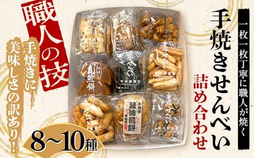 
            職人の技 手焼きに美味しさの訳あり！ 一枚一枚丁寧に職人が焼く手焼きせんべい詰め合わせ (8～10種) F6U-125
          