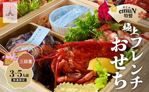 【ミシュラン2015掲載】emuN（エミュ）特産品プレミアム 三段重おせち (3～5人前)【数量限定】 おせち 三段重 期間限定 先行予約 ミシュラン 3人前 4人前 5人前 おせち料理 2026  ／Smnt-29