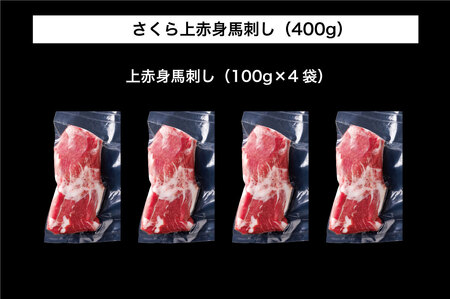B255-14 馬刺し 国産 さくら上馬刺し（400g）