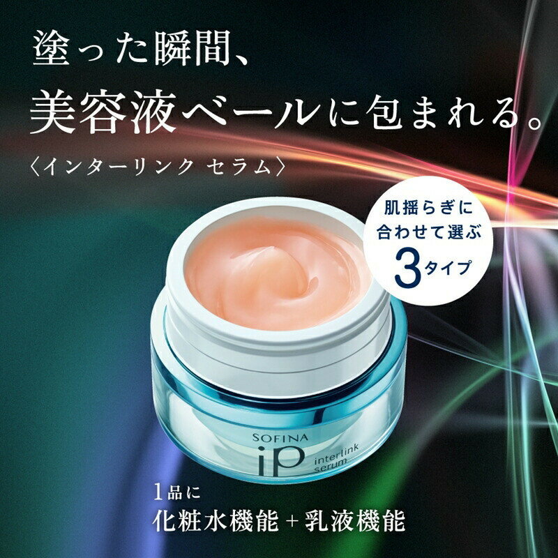 【ふるさと納税】花王 ソフィーナ iP インターリンク セラム うるおって弾むようなハリ肌へ【ハリ肌・明るい肌から選べる 】 | SOFINA 毛穴 美容 化粧品 美容液 ハリ肌 化粧ヨレ乾燥肌 コスメ 保湿美容液 クリーム 乾燥 保湿 化粧水 神奈川県 小田原市