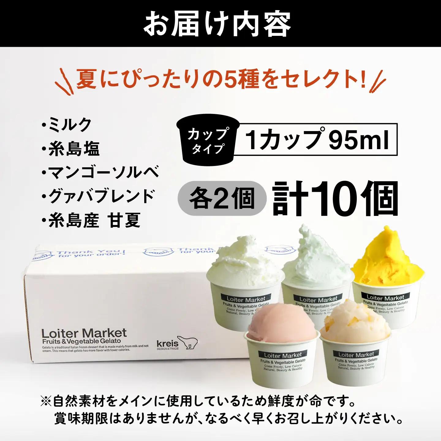 【夏季限定】行列のできるアイスクリーム屋 ジェラートボトル10個セット（5種×各2個） ジェラート アイスクリーム アイス シャーベット 食べ比べ  スイーツ ギフト 糸島 / LoiterMarke
